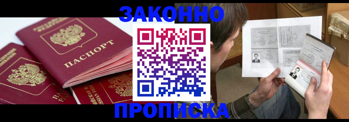 прописка законно в Иркутске
